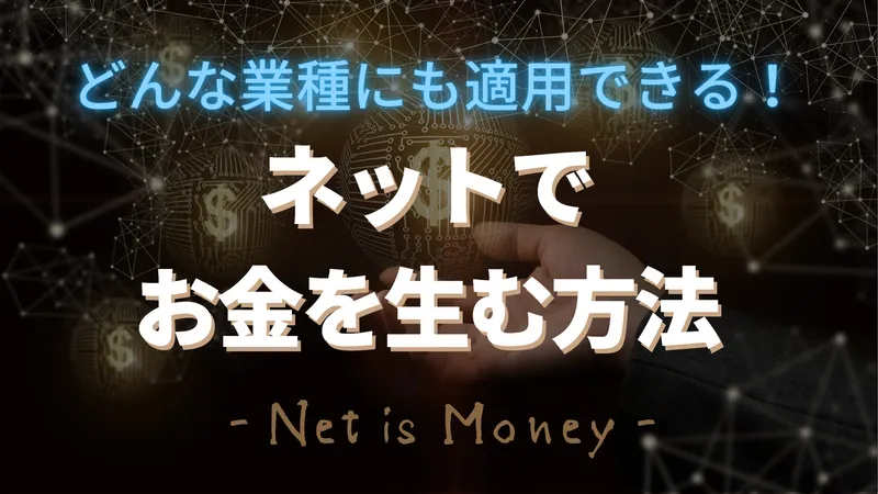ネットでお金を生む方法