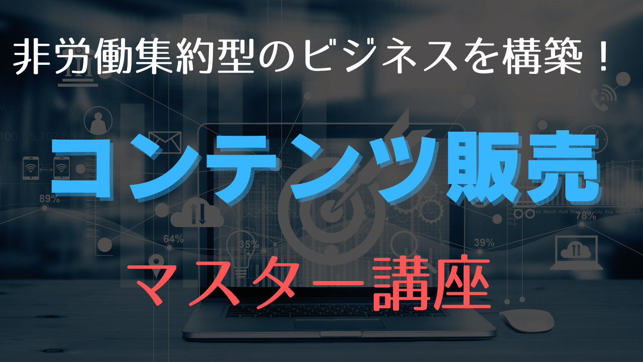 コンテンツ販売マスター講座