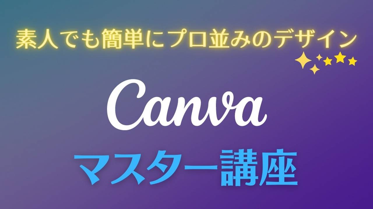 Canvaマスター講座