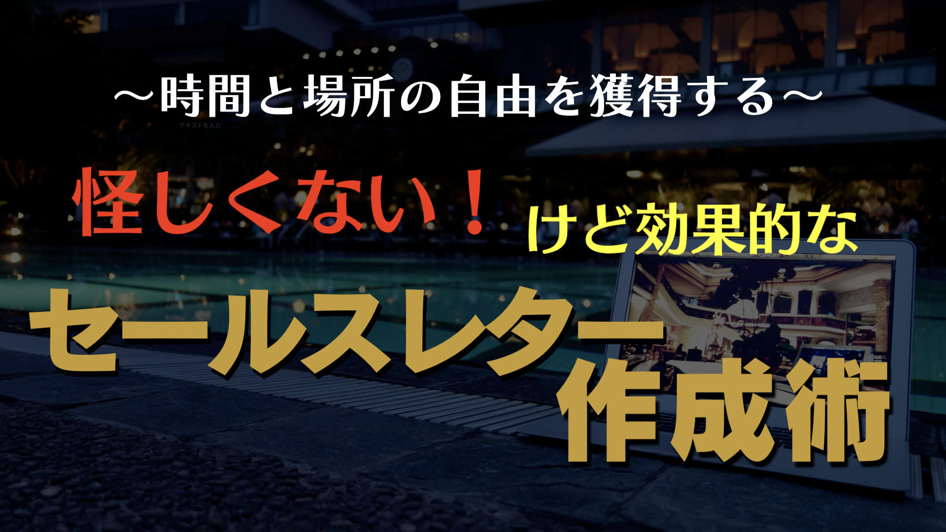 怪しくない!けど効果的なセールスレター作成術